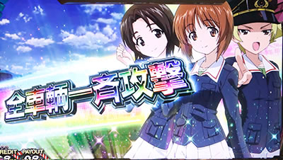 パチスロ ガールズ&パンツァーG〜これが私の戦車道です!〜