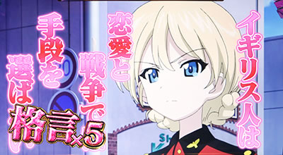 パチスロ ガールズ&パンツァーG〜これが私の戦車道です!〜