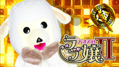 パチスロ ラブ嬢U