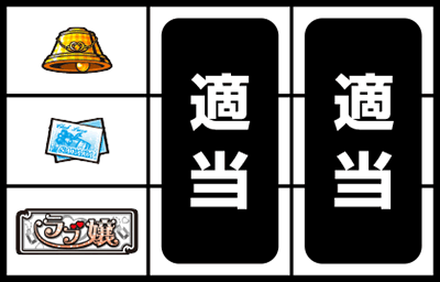 パチスロ ラブ嬢U