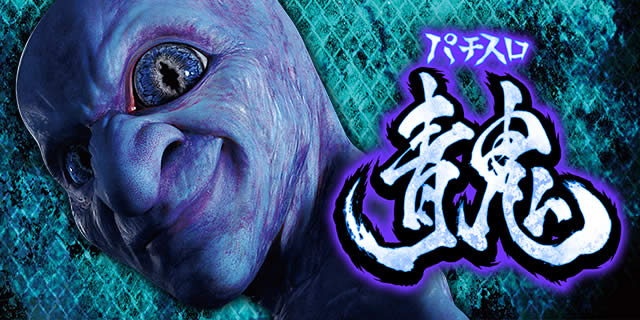 第222回 『青鬼』で完走回数記録更新&万枚チャンス!その結果は!?【しの