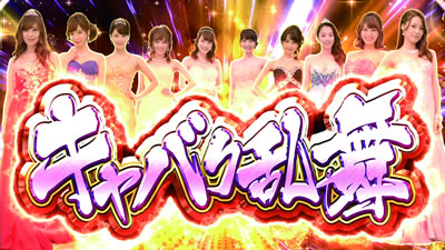 パチスロ ラブ嬢U+