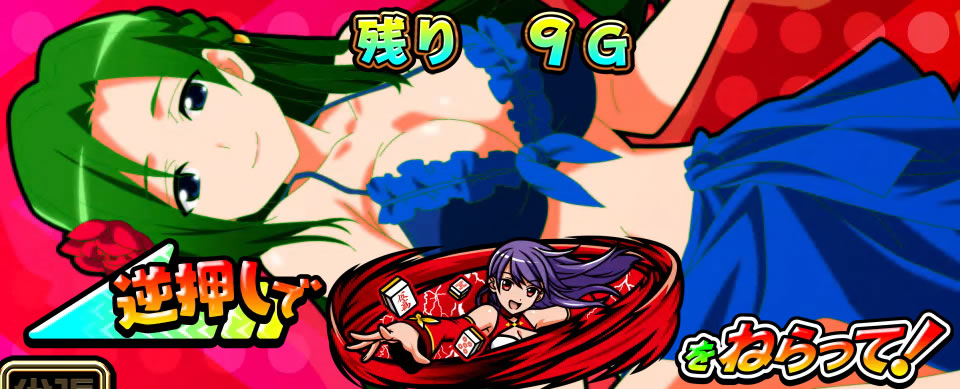 パチスロ麻雀物語4