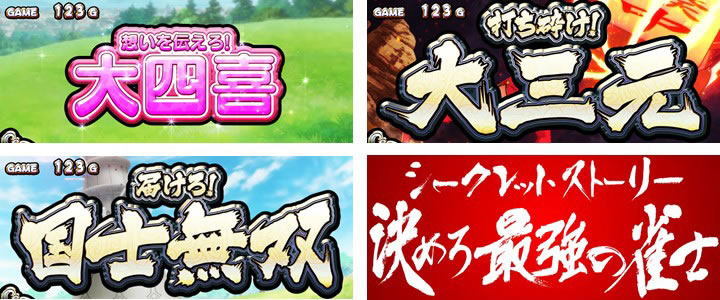 パチスロ麻雀物語4