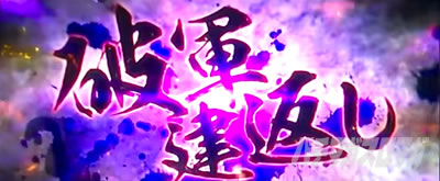 L戦国乙女4 戦乱に閃く炯眼の軍師 破軍建返し