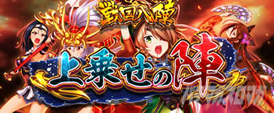 L戦国乙女4 戦乱に閃く炯眼の軍師 戦国八陣 上乗せの陣