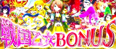 L戦国乙女4 戦乱に閃く炯眼の軍師 戦国乙女ボーナス