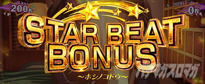 Lバンドリ!│STAR BEATボーナス スタービートボーナス