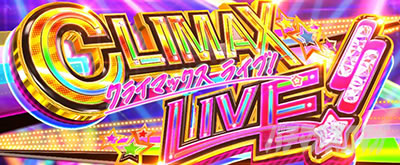 Lバンドリ!│クライマックスライブ!