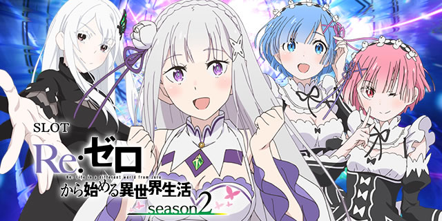 スロット Re:ゼロから始める異世界生活 season2