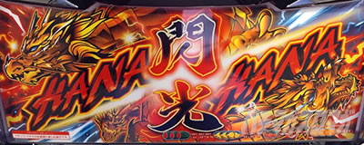 ドラゴンハナハナ閃光30