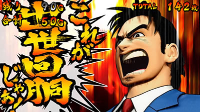 サラリーマン金太郎 出世回胴編