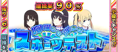 スロット 冴えない彼女の育てかた