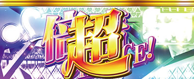 パチスロ偽物語