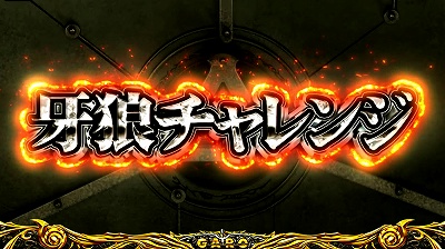 パチスロ牙狼 -守りし者-