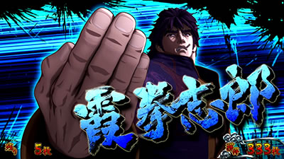 パチスロ蒼天の拳 朋友