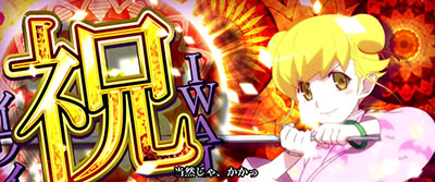 パチスロ〈物語〉シリーズ セカンドシーズン