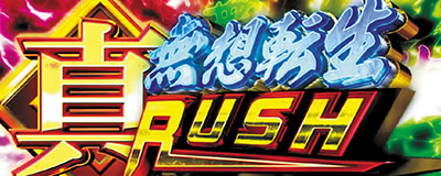 パチスロ真・北斗無双