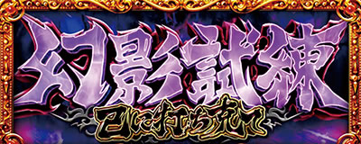 パチスロ真・北斗無双