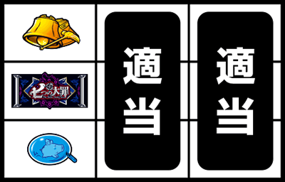 パチスロ七つの大罪