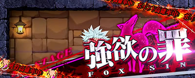 パチスロ七つの大罪