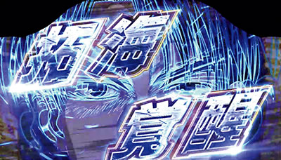 パチスロ頭文字D