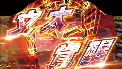 パチスロ頭文字D