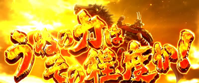 パチスロ北斗の拳 宿命