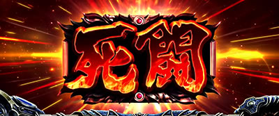 パチスロ北斗の拳 宿命