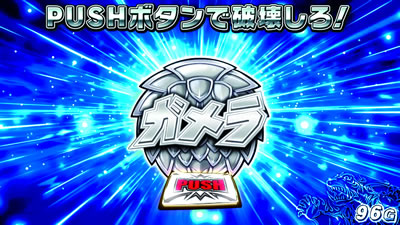 パチスロガメラ