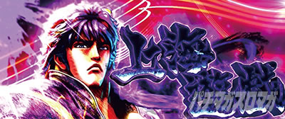 パチスロ蒼天の拳4