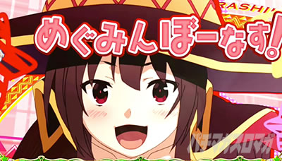パチスロこの素晴らしい世界に祝福を!