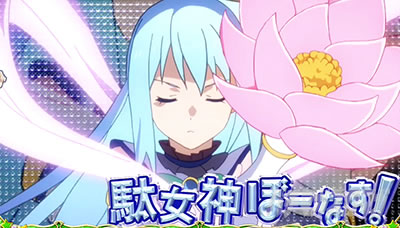パチスロこの素晴らしい世界に祝福を!