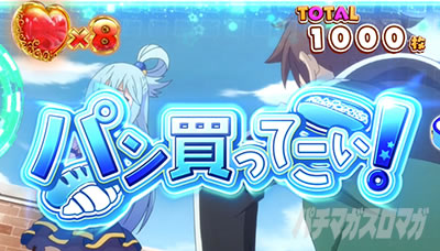 パチスロこの素晴らしい世界に祝福を!