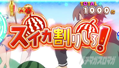 パチスロこの素晴らしい世界に祝福を!