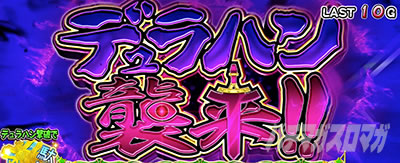 パチスロこの素晴らしい世界に祝福を!