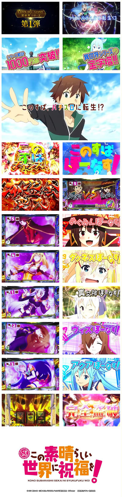 パチスロこの素晴らしい世界に祝福を!
