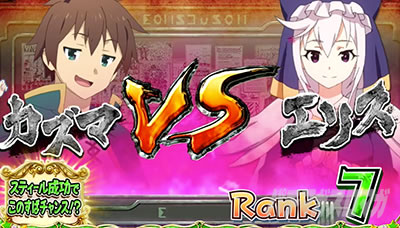 パチスロこの素晴らしい世界に祝福を!