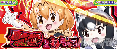 ぱちすろ けものフレンズ