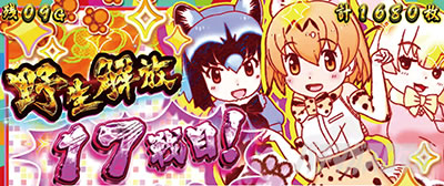 ぱちすろ けものフレンズ