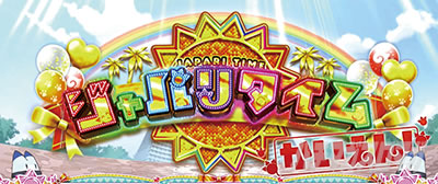 ぱちすろ けものフレンズ