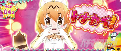 ぱちすろ けものフレンズ