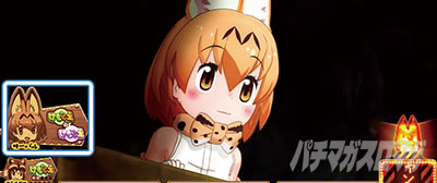 ぱちすろ けものフレンズ