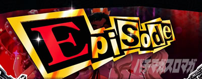 パチスロペルソナ5