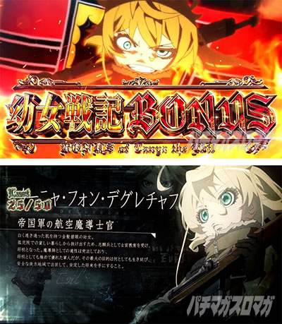 パチスロ幼女戦記