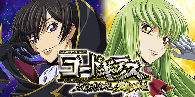 スマスロ コードギアス 反逆のルルーシュ 復活のルルーシュ