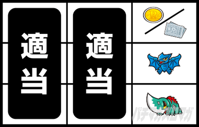 パチスロ ガメラ2