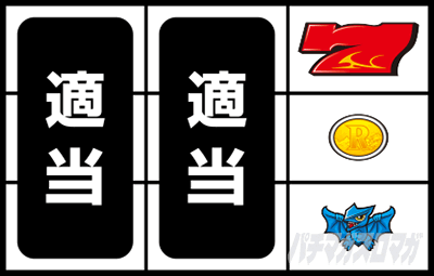 パチスロ ガメラ2