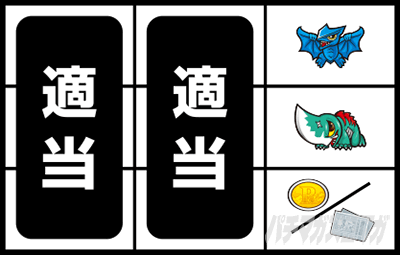パチスロ ガメラ2