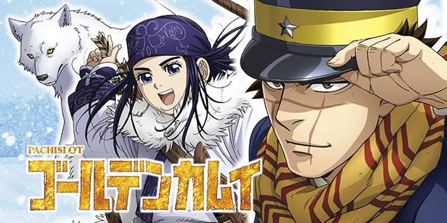 スマスロ ゴールデンカムイ